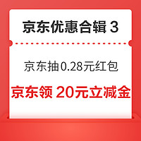 先领券再剁手：京东拆盲盒抽0.28元红包！京东领满100-20元立减金！