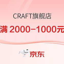 京东CRAFT旗舰店，11.11全球热爱季，不止5折，疯抢4小时！