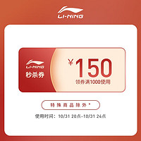 LI-NING 李宁 官方旗舰店限时抢秒杀券1000减150- 使用时间：10.31.20点-24点