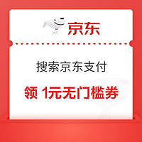 京东 搜索“京东支付” 领1元无门槛支付券