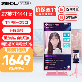 ZEOL 卓尔 27英寸 粉色游戏电竞 手机直播投屏 1080P 144HZ显示器Z27F6