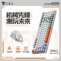 MACHENIKE 机械师 KM500键鼠套装有线电竞游戏鼠标94键红轴茶轴键盘PBT键帽