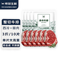 希菲 3斤/10片整切西冷眼肉牛排断筋捶打静腌整切牛扒肉