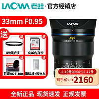 LAOWA 老蛙 33mm f0.95 人文扫街人像广角大光圈索尼富士佳能 视频 微单镜头旅游 黑色 富士口