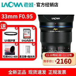 LAOWA 老蛙 33mm f0.95 人文扫街人像广角大光圈索尼富士佳能 视频 微单镜头旅游 黑色 富士口