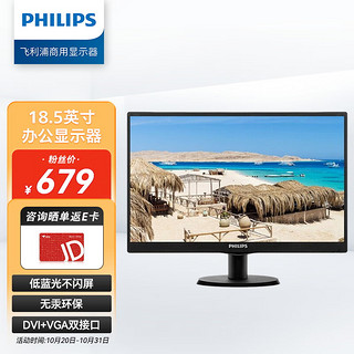 PHILIPS 飞利浦 18.5英寸 办公显示器 DVI+VGA双接口 可壁挂 爱眼低蓝光 监控电脑显示屏 193V5LSB25