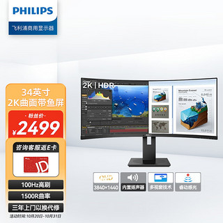 PHILIPS 飞利浦 34英寸曲面显示器 带鱼屏2K 100Hz刷新率多视窗电脑显示器内置音箱升降支架广色域345B1CR