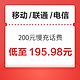 移动/联通/电信 200元慢充话费 72小时内到账