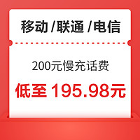 移动/联通/电信 200元慢充话费 72小时内到账