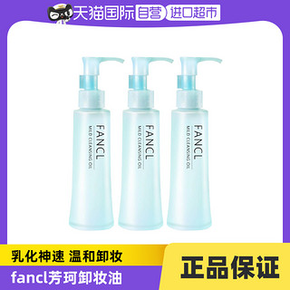 FANCL 芳珂 纳米卸妆油 120ml*3