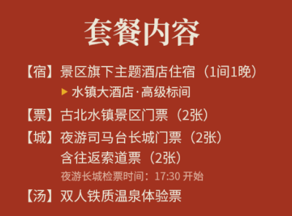 含古北水镇&童玩馆&司马台长城门票+温泉!北京古北水镇客栈&酒店1晚套餐通兑