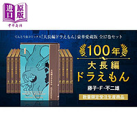 《哆啦A梦·100年大长篇故事》（豪华5大特典、日文原版）