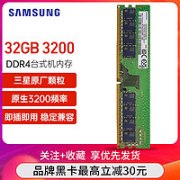 SAMSUNG 三星 台式机内存条DDR4 32G 2933 3200 电脑内存单条兼容正品运行