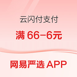 云闪付 X 网易严选APP 每周一/三/四/五/日专享