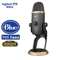 logitech 罗技 Blue Yeti X《魔兽世界》特别版USB麦克风 雪怪