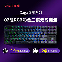 CHERRY 樱桃 机械键盘Xaga耀石系列87键RGB彩光三模无线键盘