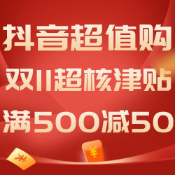 双11狂欢开场，抖音超值购豪洒500份超核津贴！