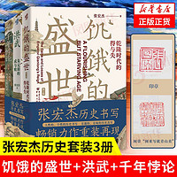 《华章大历史书系：饥饿的盛世+洪武+千年悖论》（共3册）