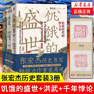 《华章大历史书系：饥饿的盛世+洪武+千年悖论》（共3册）