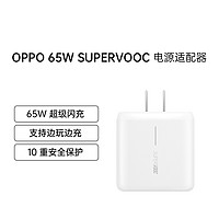 OPPO SUPER VOOC超级闪充电源适配器65W充电头