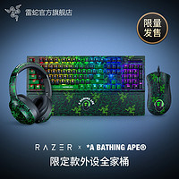 RAZER 雷蛇 BAPE限定款 外设全家桶