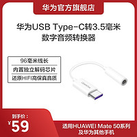 HUAWEI 华为 USB Type-C转3.5毫米数字音频转换器