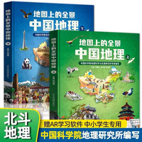 地图上的全景中国地理(全2册) + 附赠AR科技视频课程,中科院地理所+北斗地图联合 刘高焕 地球上的全景中国地理