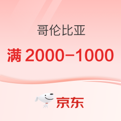 京东Columbia优惠再升级！3日20-24点限时专区折上6折起！