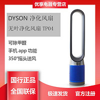 dyson 戴森 国行戴森空气净化循环扇TP04空气净化器除甲醛无叶风扇