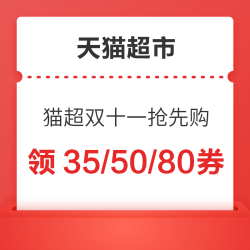 天猫超市  双11领 129-30/169-35/209-50/199-35/299-60/399-80元券