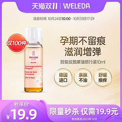 WELEDA 维蕾德 孕妇妊娠纹按摩油旅行装10ml*1