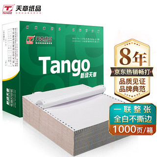 TANGO 天章 新绿天章打印纸一联针式打印纸 一联整张不撕边电脑打印纸 报销单据凭证打印纸241-1全白1000页