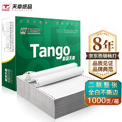 TANGO 天章 新绿天章打印纸二联针式打印纸二联整张不撕边电脑打印纸二联针式打印机送货单241-2 全白1000页