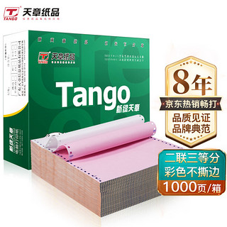 TANGO 天章 新绿天章打印纸 二联针式彩色打印纸二联三等分不撕边电脑打印纸 针式打印送货单241-2-1/3 1000页