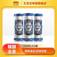 王老吉 精酿全麦啤酒330ml*3瓶A