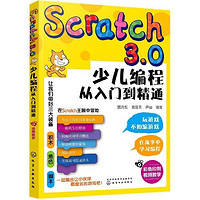 《Scratch3.0少儿编程从入门到精通》