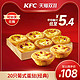 KFC 肯德基 电子券码  20只葡式蛋挞(经典)兑换券