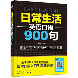 《日常生活英语口语900句》