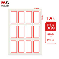 M&G 晨光 YT-14 红框自粘性标签贴纸  18*32mm 120枚