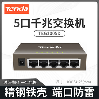 Tenda 腾达 5口百兆千兆交换机钢壳6KV防雷监控分线器组网分流器宿舍家用