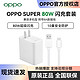 OPPO 原装充电器80W超级闪充头Find X5 Pro适用一加真我GTNeo3 65W