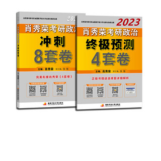 《2023年考研政治·肖秀荣8套卷+4套卷冲刺押题预测试卷》