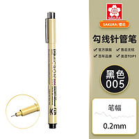 SAKURA 樱花 XSDK-10P 勾线笔 0.2mm 单支装