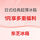 必看活动：东芝宠粉福利 高颜值、超薄冰箱爆款直降