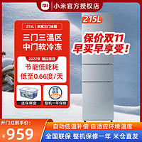 MI 小米 米家冰箱215L三门小型家用节能静音冷冻冷藏冰柜216L