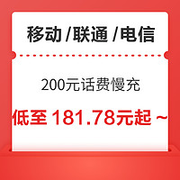 好价汇总：三网 200元话费慢充 72小时内到账