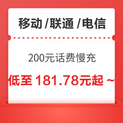 三网 200元话费慢充 72小时内到账