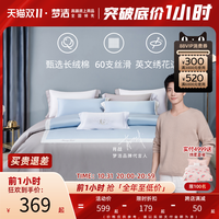 MENDALE 梦洁家纺 肖战推荐梦洁家纺长绒棉绣花四件套60支纯棉拼色床上用品被单套件