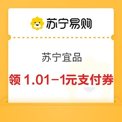 苏宁 苏宁宜品嘉年华 领取满1.01-1元超市支付券