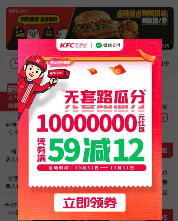 肯德基宅急送 X 微信支付 领取满59-12元代金券